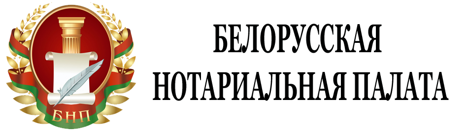 Белорусская нотариальная палата