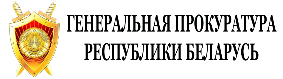 Генеральная прокуратура Республики Беларусь