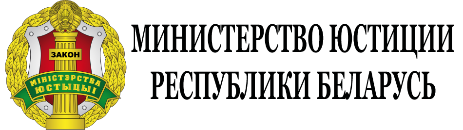 Министерство юстиции Республики Беларусь