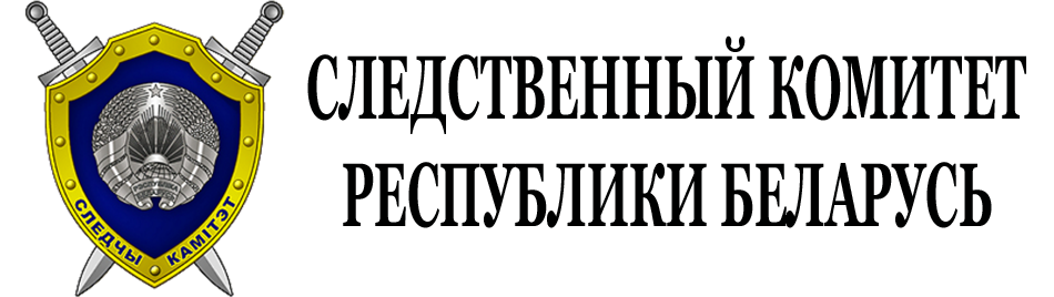 Следственный комитет Республики Беларусь