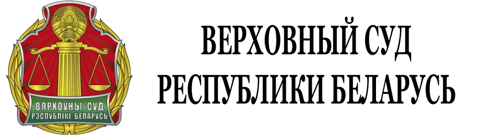 Верховный Суд Республики Беларусь