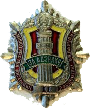 За адзнаку II